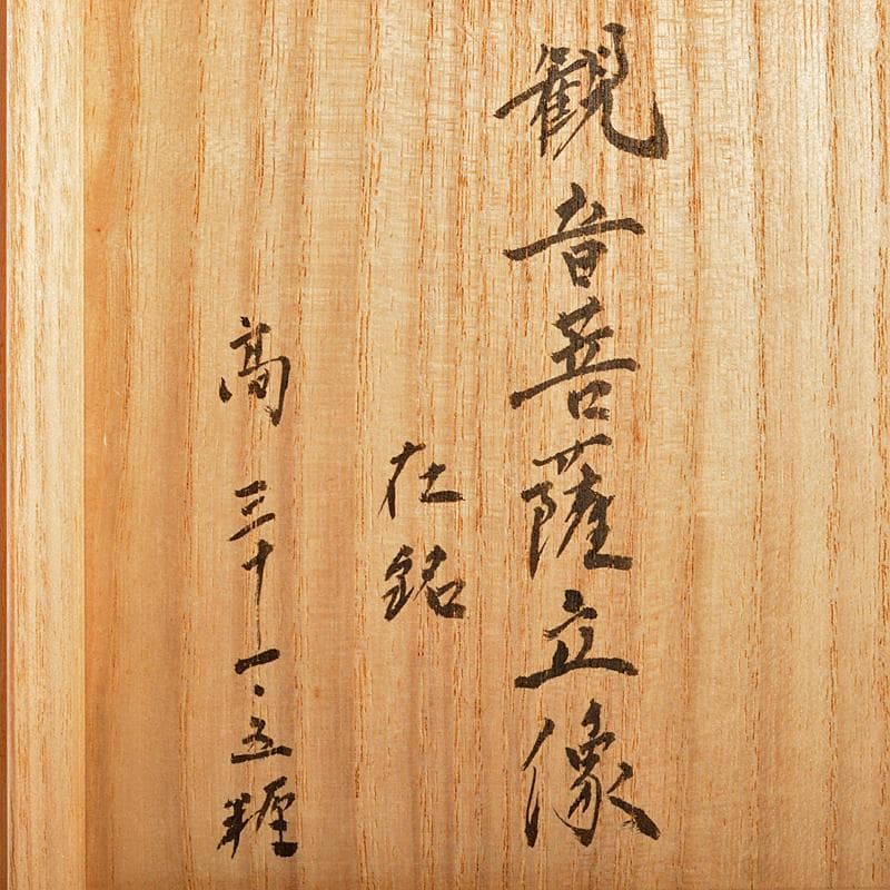 仏教美術　木彫　観音菩薩立像　仏像　在銘　高さ約31cm　時代箱付　MR7171