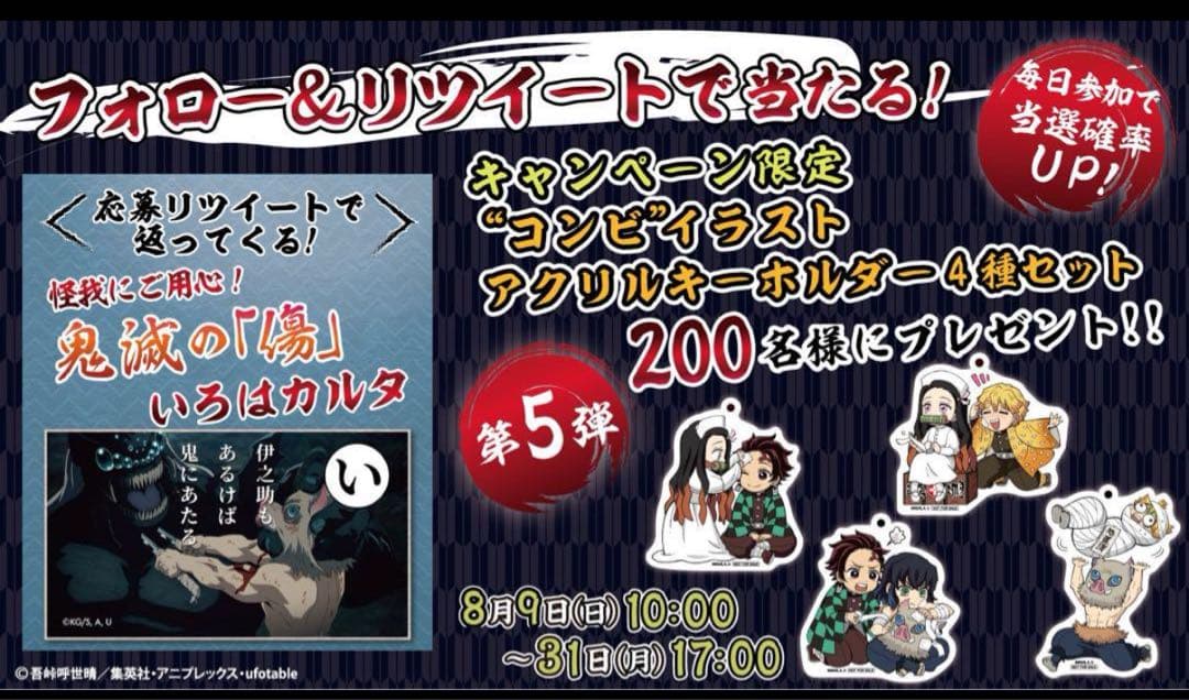 《非売品》 鬼滅の刃 × 白十字 コラボキーホルダー 4つセット