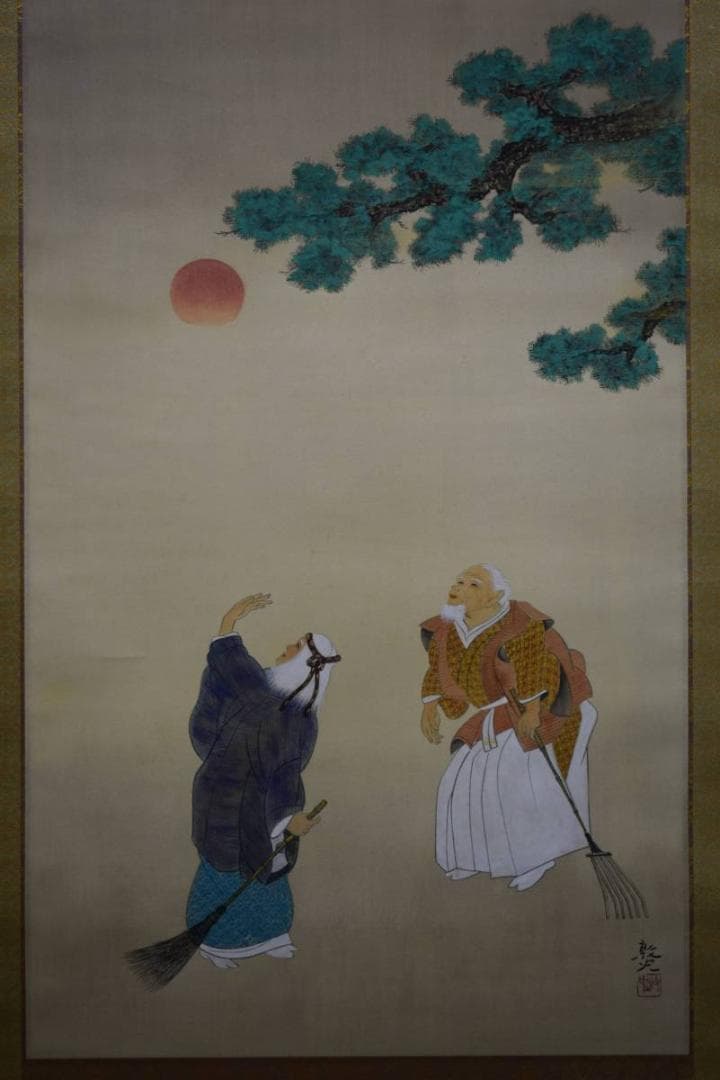 模写/敦史/高砂図/桐共箱太巻箱付/布袋屋掛軸HE-215