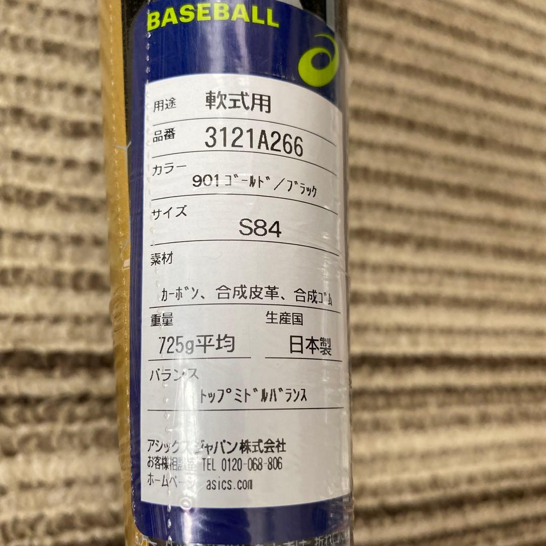 新品未使用　アシックス　軟式バット　レガートゼロ　84 野球　エアー　一般軟式