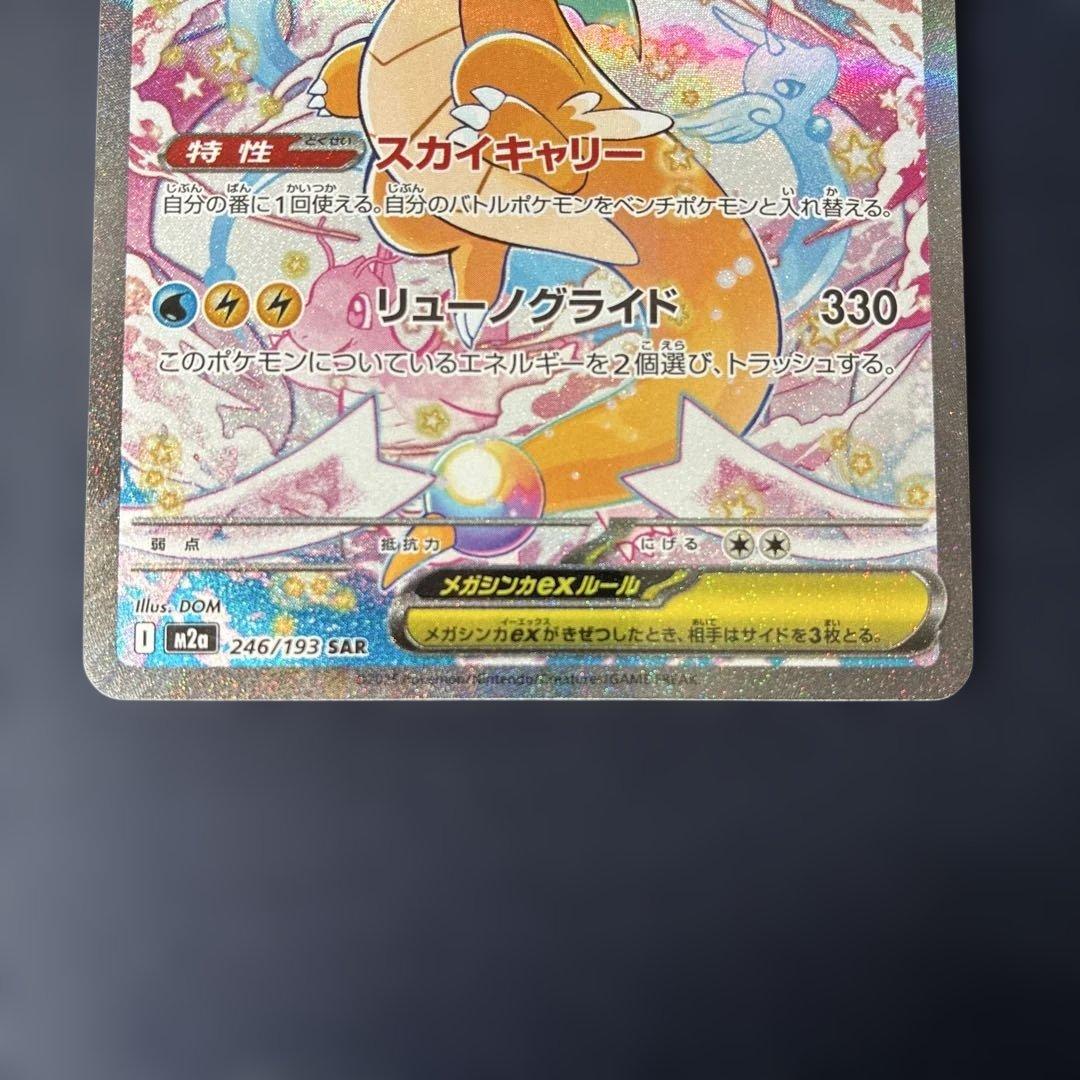 メガカイリューex sar