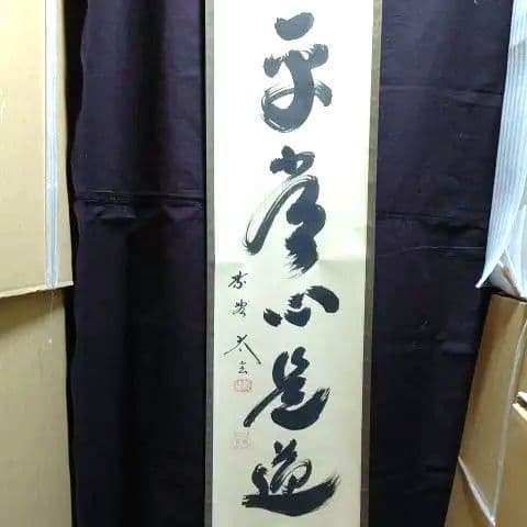 掛軸、平常心是道、大徳寺、小林太玄師、すず23番