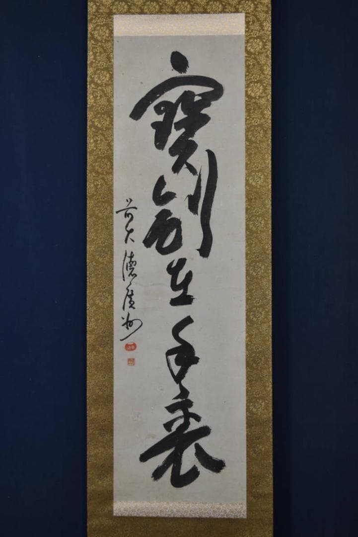 【真作】廣州宗沢/大徳寺管長4代/宝剣在手裏/禅語/掛軸/名家伝来/AA-36