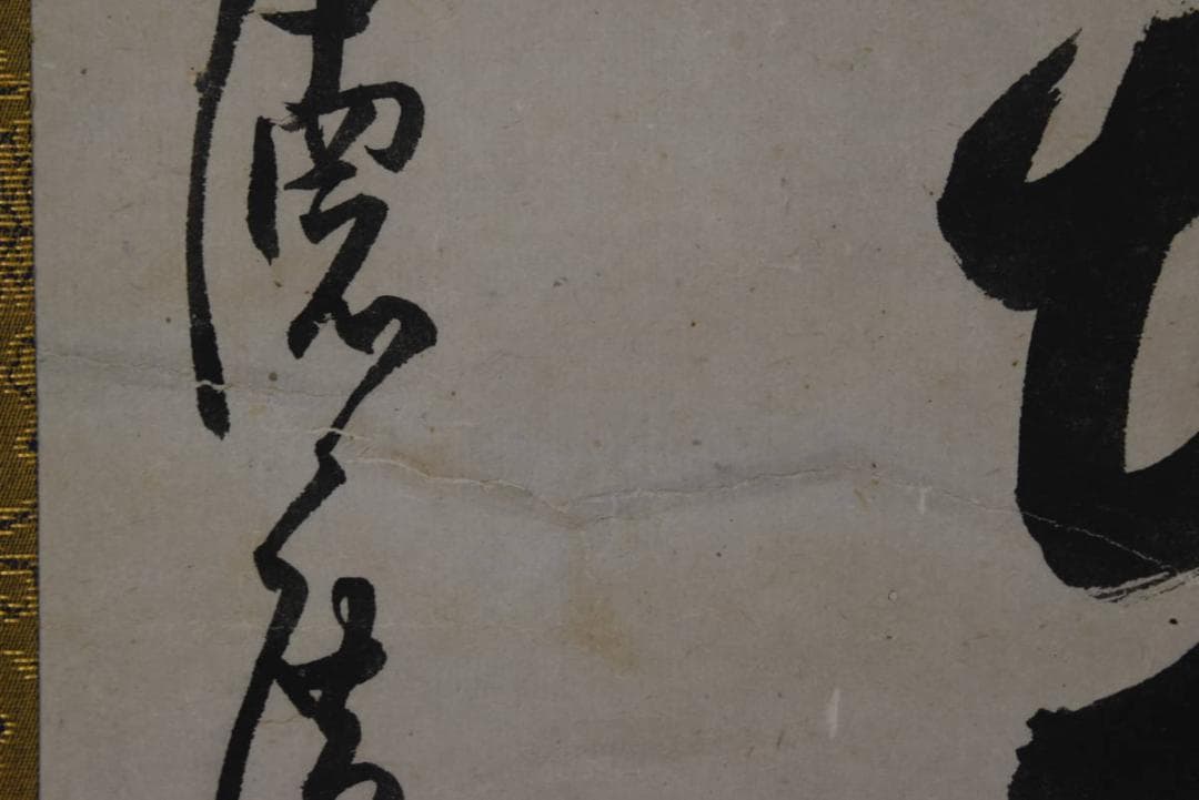 【真作】廣州宗沢/大徳寺管長4代/宝剣在手裏/禅語/掛軸/名家伝来/AA-36
