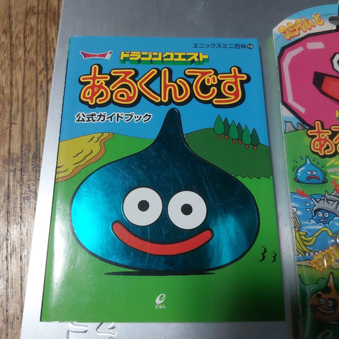 ドラゴンクエストあるくんです 攻略本セット おまけ→ちいさなメダル+キャラシール