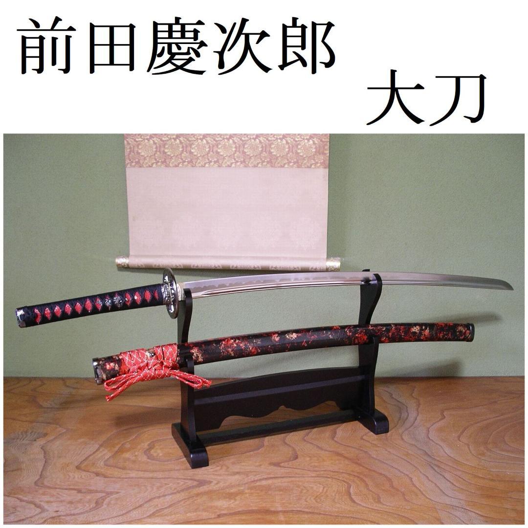 関の美術刀剣 戦国武将 前田慶次郎 大輪鍔 三本杉刃紋 大刀 模造刀 模擬刀
