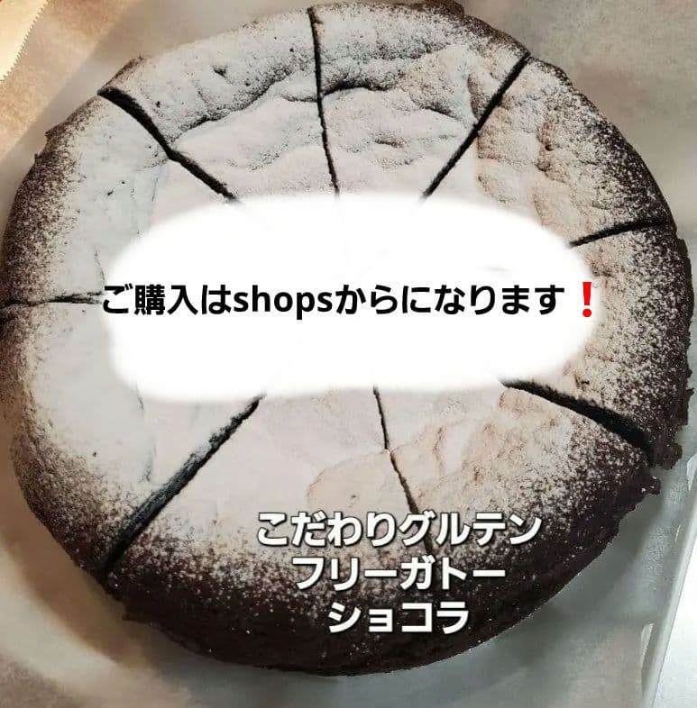 得々グルテンフリーガトーショコラ➕