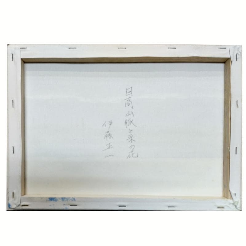 ☆伊藤正一☆「日高山脈と菜の花」アクリル画　F４号　未使用！