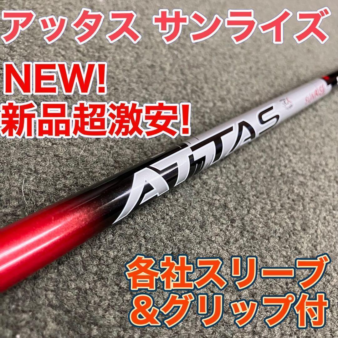 ★新登場★USTマミヤ アッタス RX サンライズ RED ★ドラコンアッタス