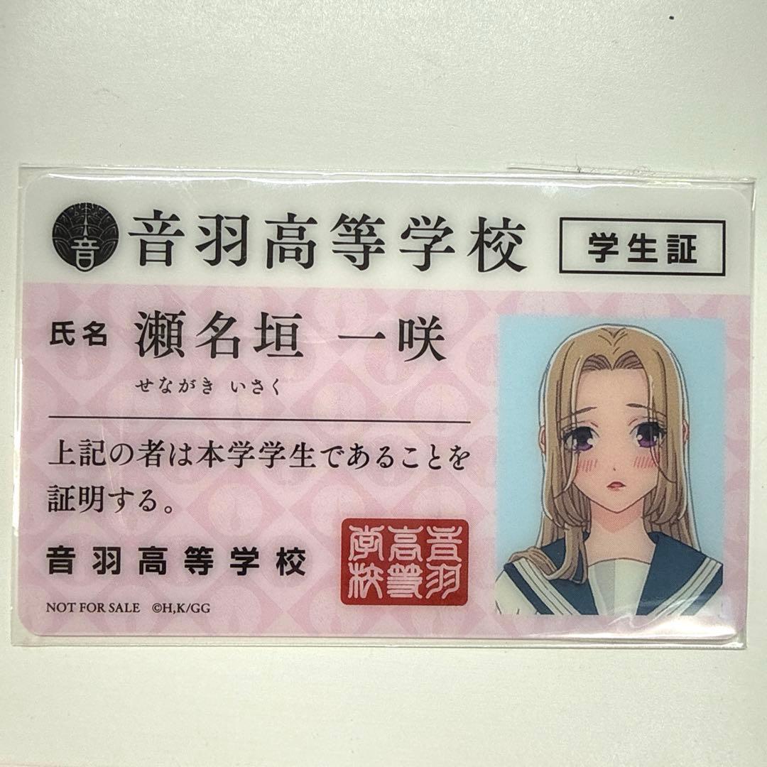 お嬢と番犬くん 瀬名垣一咲 学生証