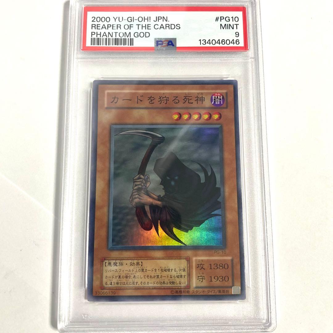 【PSA9】カードを狩る死神 スーパーレア PG-10 遊戯王