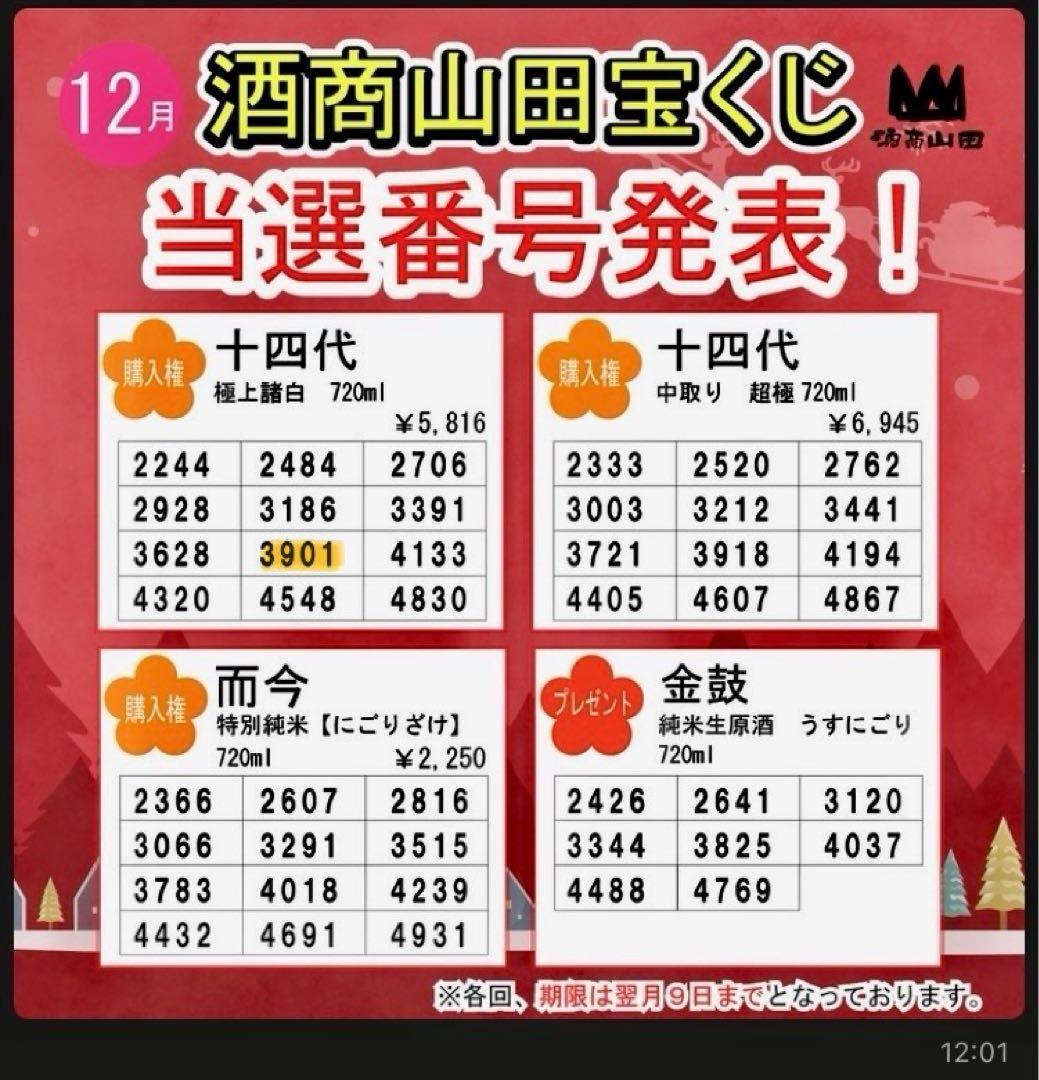 十四代 極上諸白 720ml 購入権(5816円で購入可能な券)