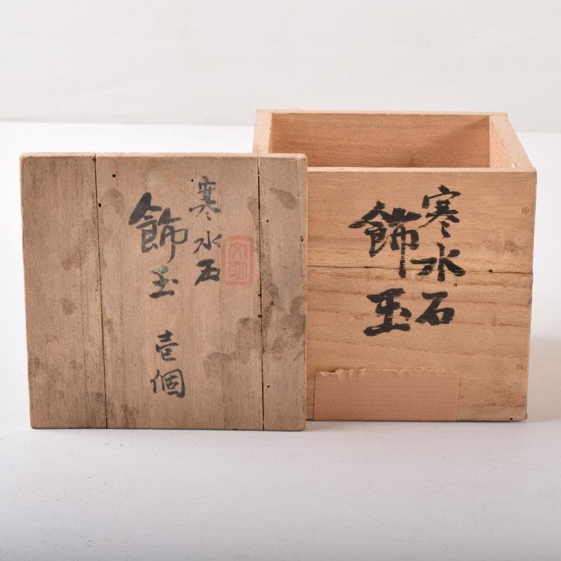 天然石　寒水石　飾玉　直径約7cm　置物　大理石台・時代箱付　C　7459