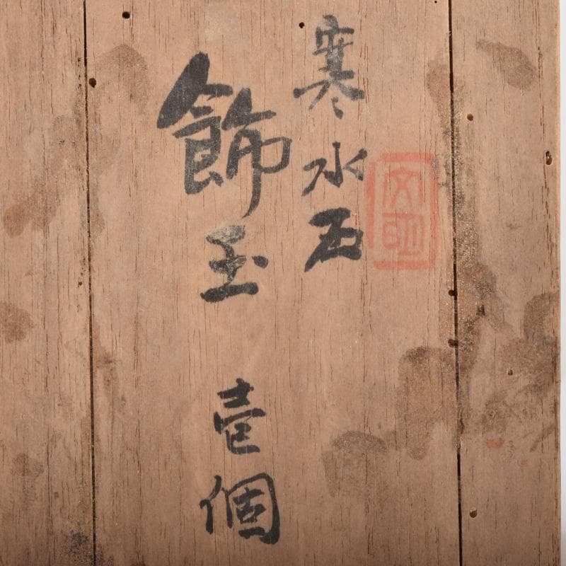 天然石　寒水石　飾玉　直径約7cm　置物　大理石台・時代箱付　C　7459