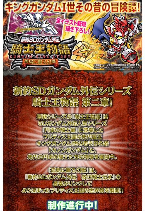 新約SDガンダム外伝　騎士王物語　孤島に眠る幻獣