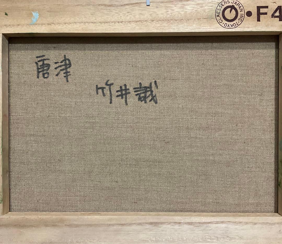 絵画・額縁・油絵・竹井 誠・唐津・お城・F 4号・美術品・インテリア・雑貨・