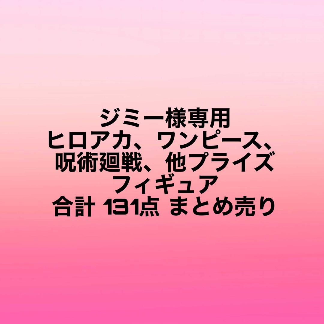 ジミー フィギュアまとめ売り 合計 131点