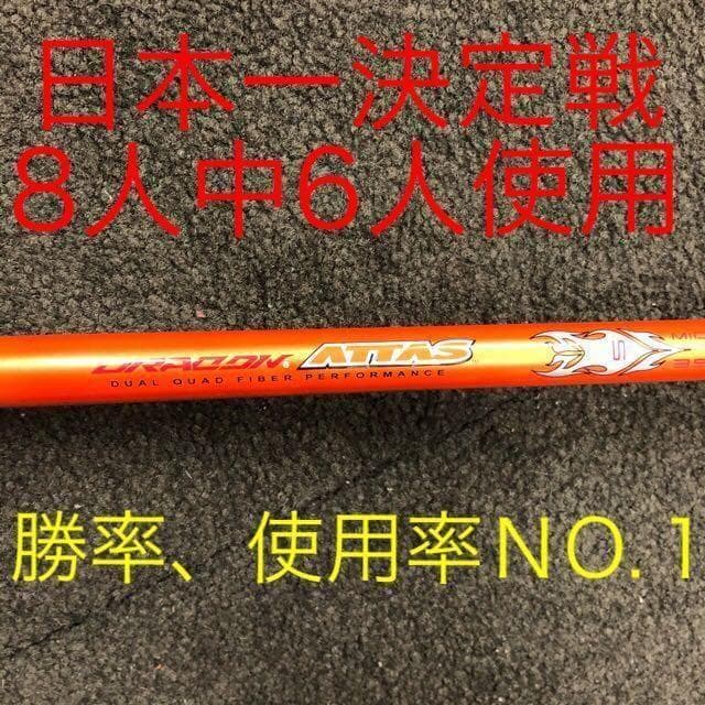 ★これがドラコン日本一406Yの激飛びシャフト! USTマミヤ ドラコンアッタス