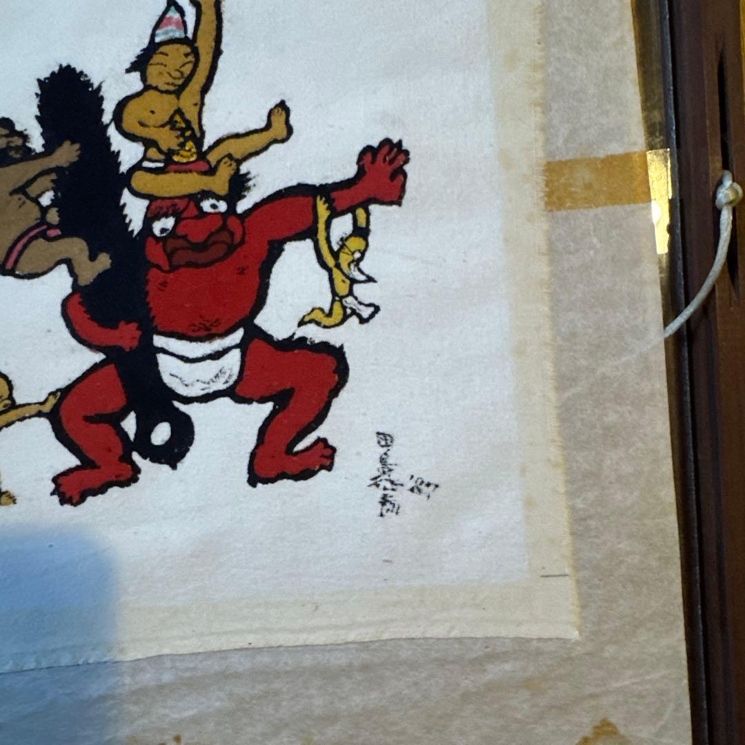 じごくのそうべえ　田島征彦