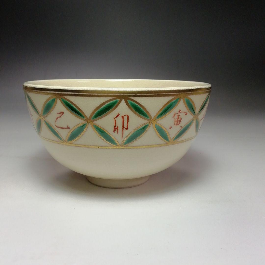 Ｓ７０６　茶碗　十客『色絵仁清干支七宝画　数茶碗』『清閑寺窯　杉田祥平造』共箱