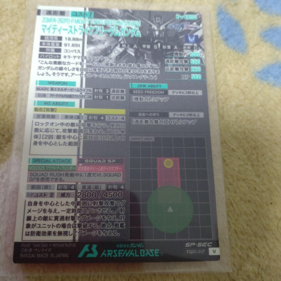 アーセナルベース　マイティーストライクフリーダム　SP SEC