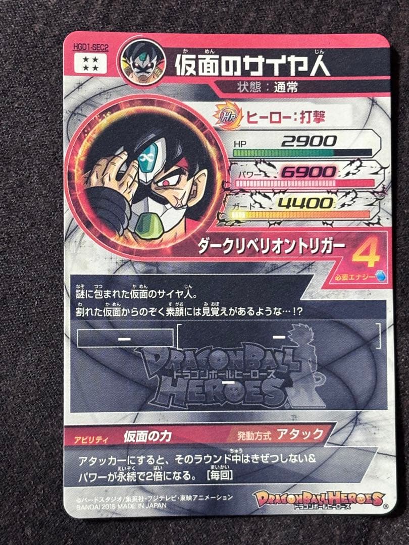 ドラゴンボールヒーローズHGD1-SEC2仮面のサイヤ人 本家　ローダー付き