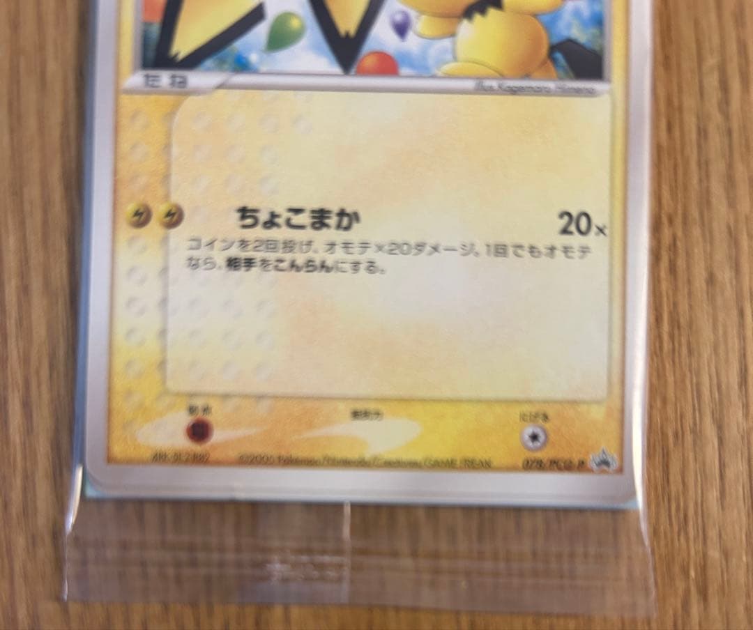 s*a様 未開封 078/PCG-P[P]：ピチュー兄弟