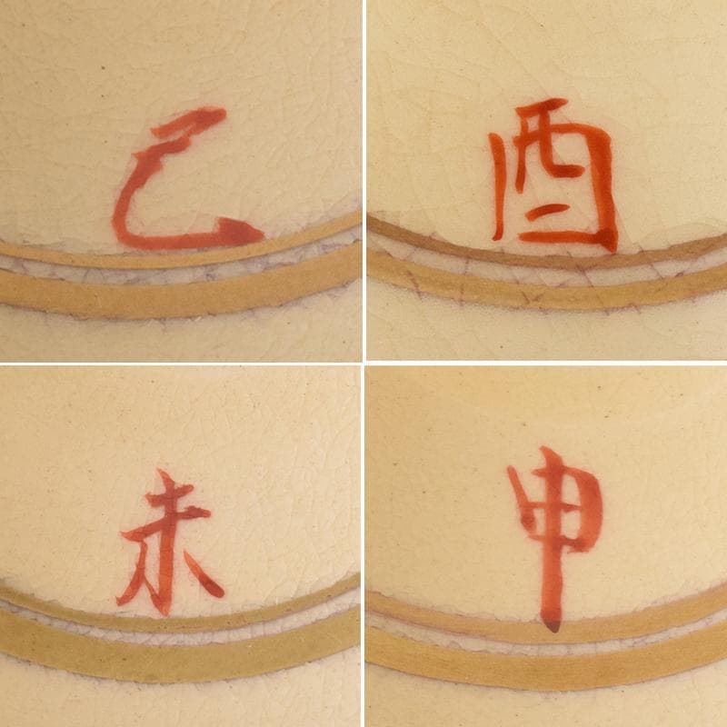 茶道具　京焼　杉田祥平造　色絵仁清　七宝干支図　茶碗　八客　共箱　MR7890B