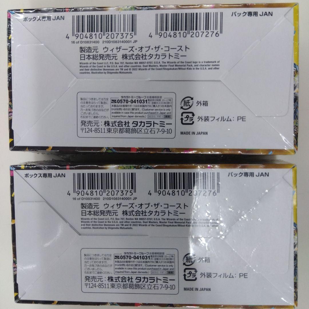 デュエル・マスターズ マスターファイナル メモリアルパック2BOX