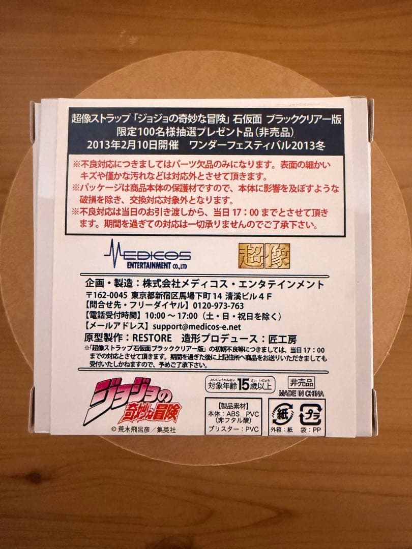 非売品 ジョジョ 石仮面 ブラッククリアー版 WF フィギュア ストラップ