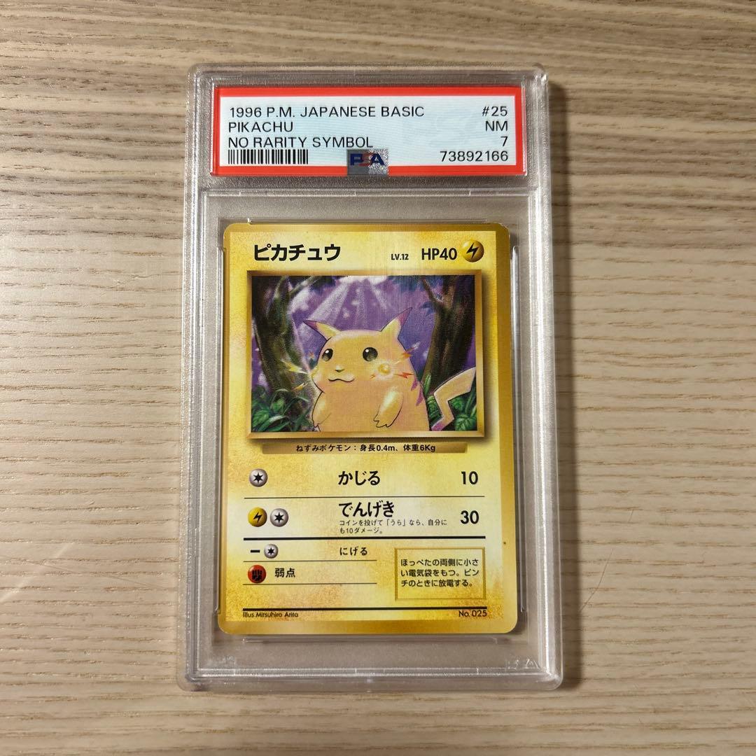 ポケモンカード 旧裏 ピカチュウ マークなし 初版 PSA7 拡張パック 第1弾