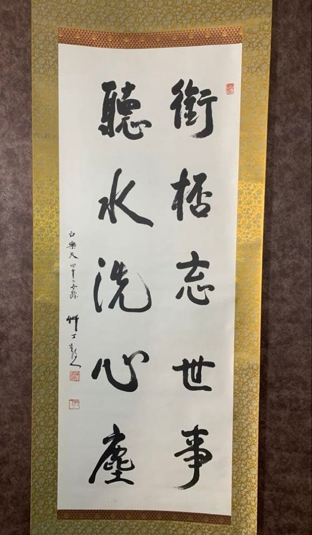 【美品】白楽天　４２世　聴水洗心忘　掛軸