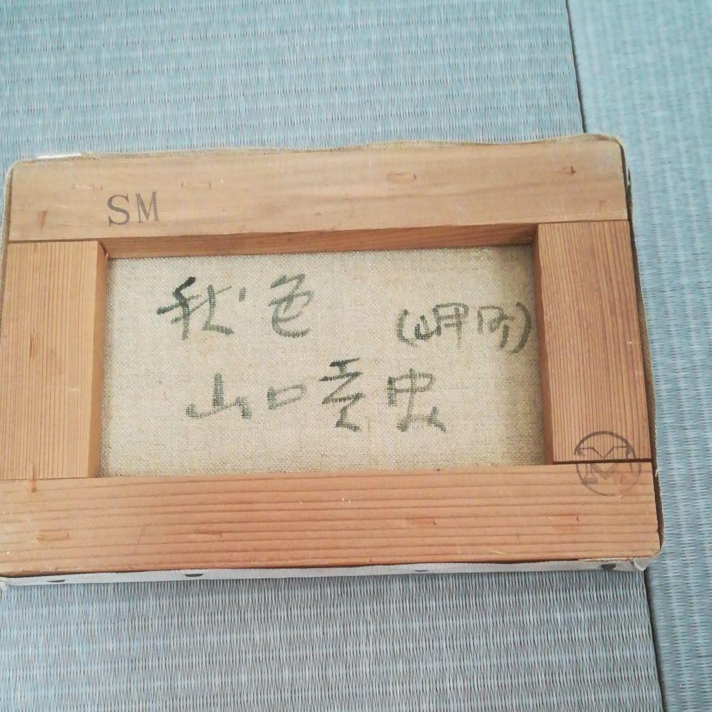 山口孝史　油絵2枚