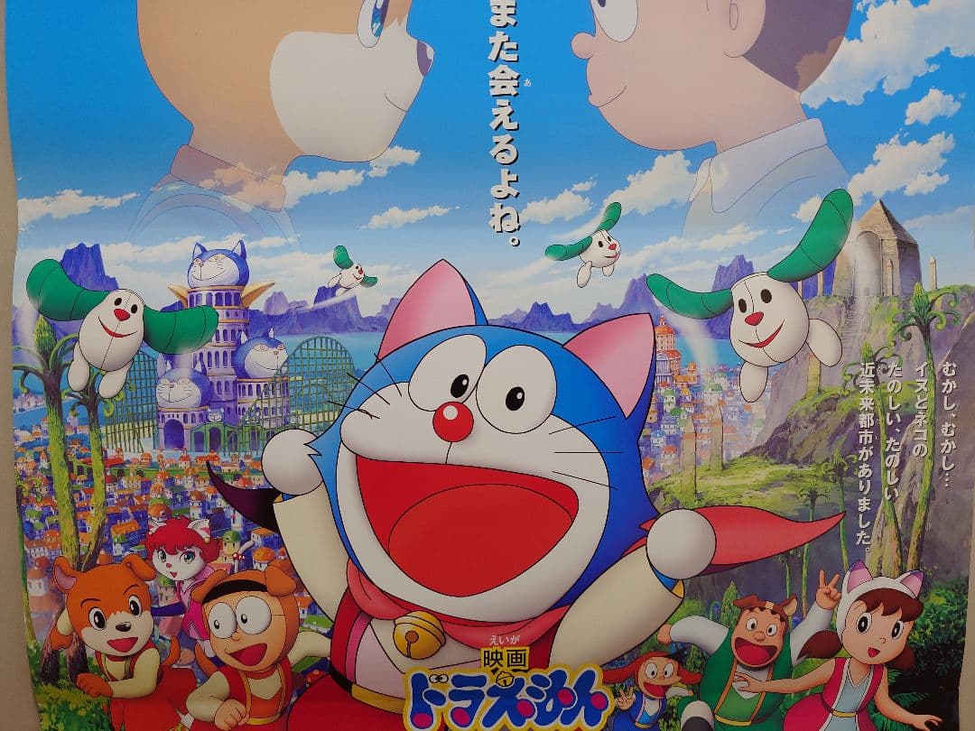 【レア】映画　ドラえもん　のび太のワンニャン時空伝　劇場用　B2サイズ　ポスター