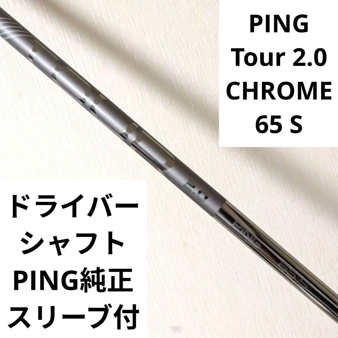 ピンツアー クローム CHROME 65 S ドライバーシャフト スリーブ付