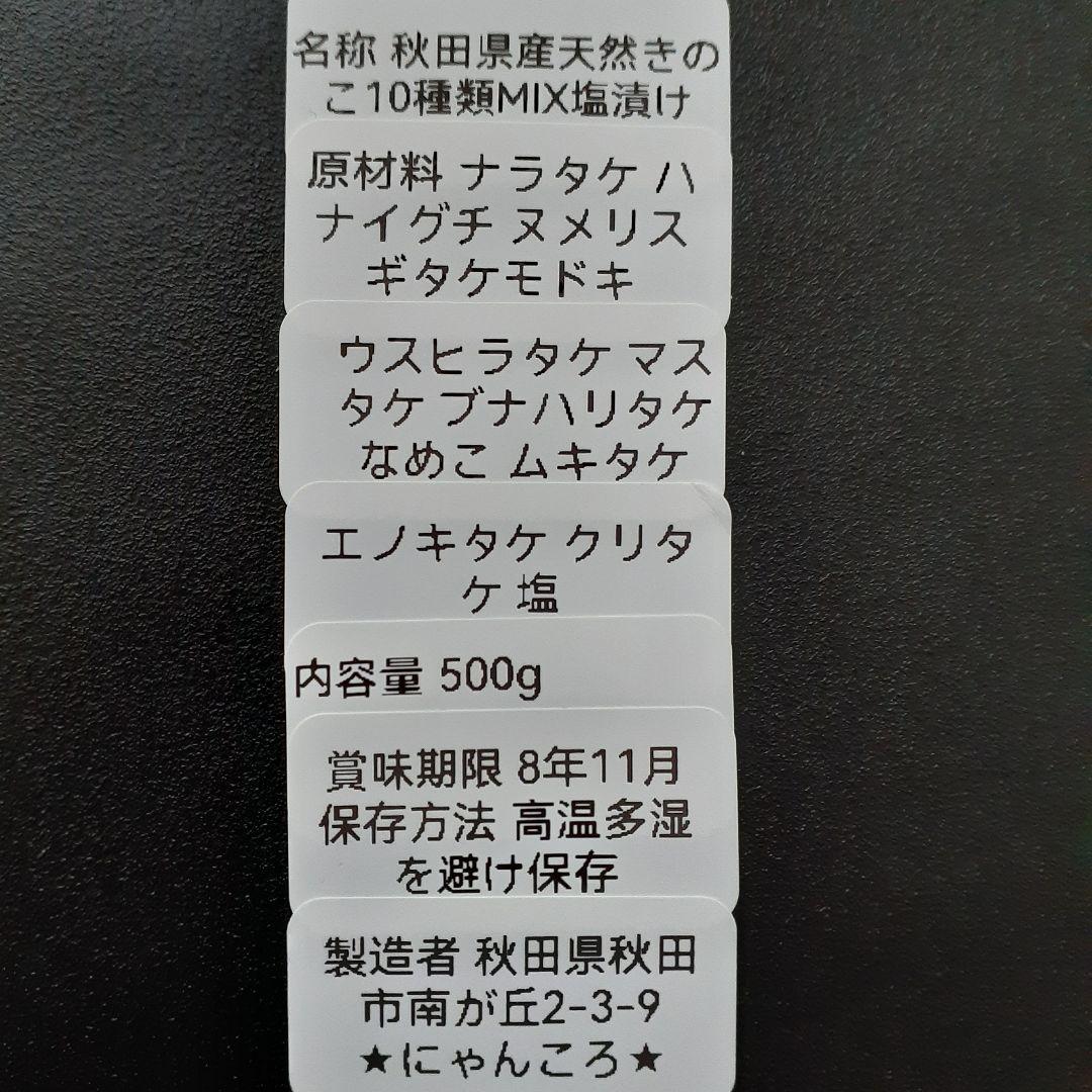 秋田県産 天然きのこ 10種類 MIX 塩漬け