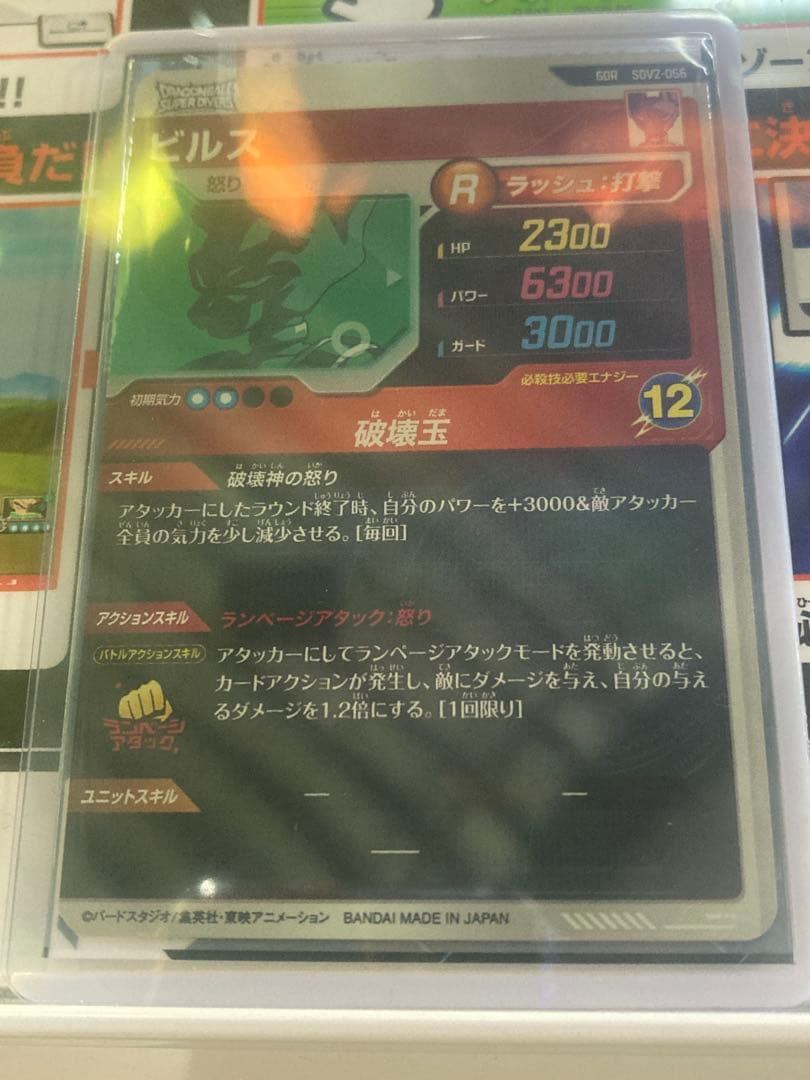 【美品】ドラゴンボールスーパーダイバーズ SDV2-056 ビルス