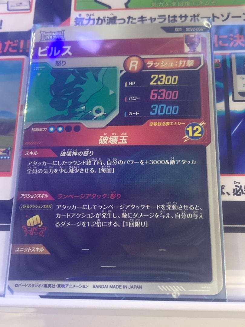 【美品】ドラゴンボールスーパーダイバーズ SDV2-056 ビルス