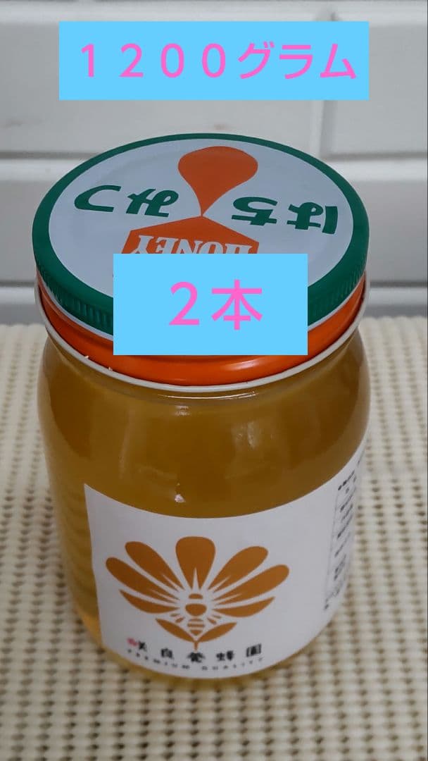 国産百花蜜【1200グラム2本】2025/5/23採蜜　非加熱生蜂蜜