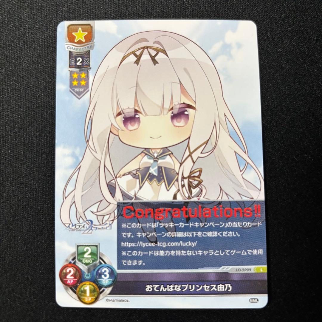 おてんばなプリンセス由乃 Lycee まぁ〜まれぇど ラッキーカード