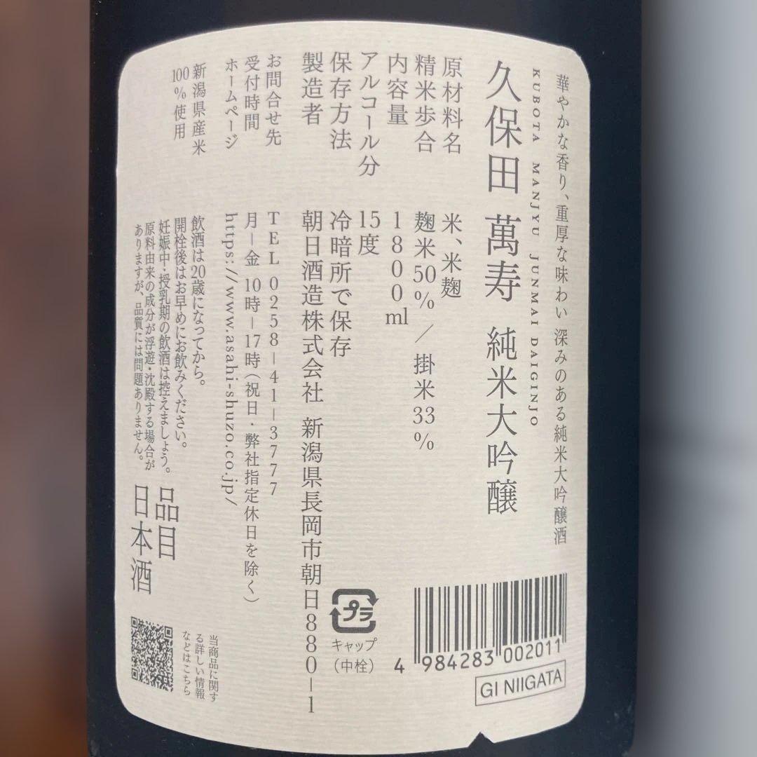 久保田 萬寿 1800ml 【2025年11月製造】送料無料