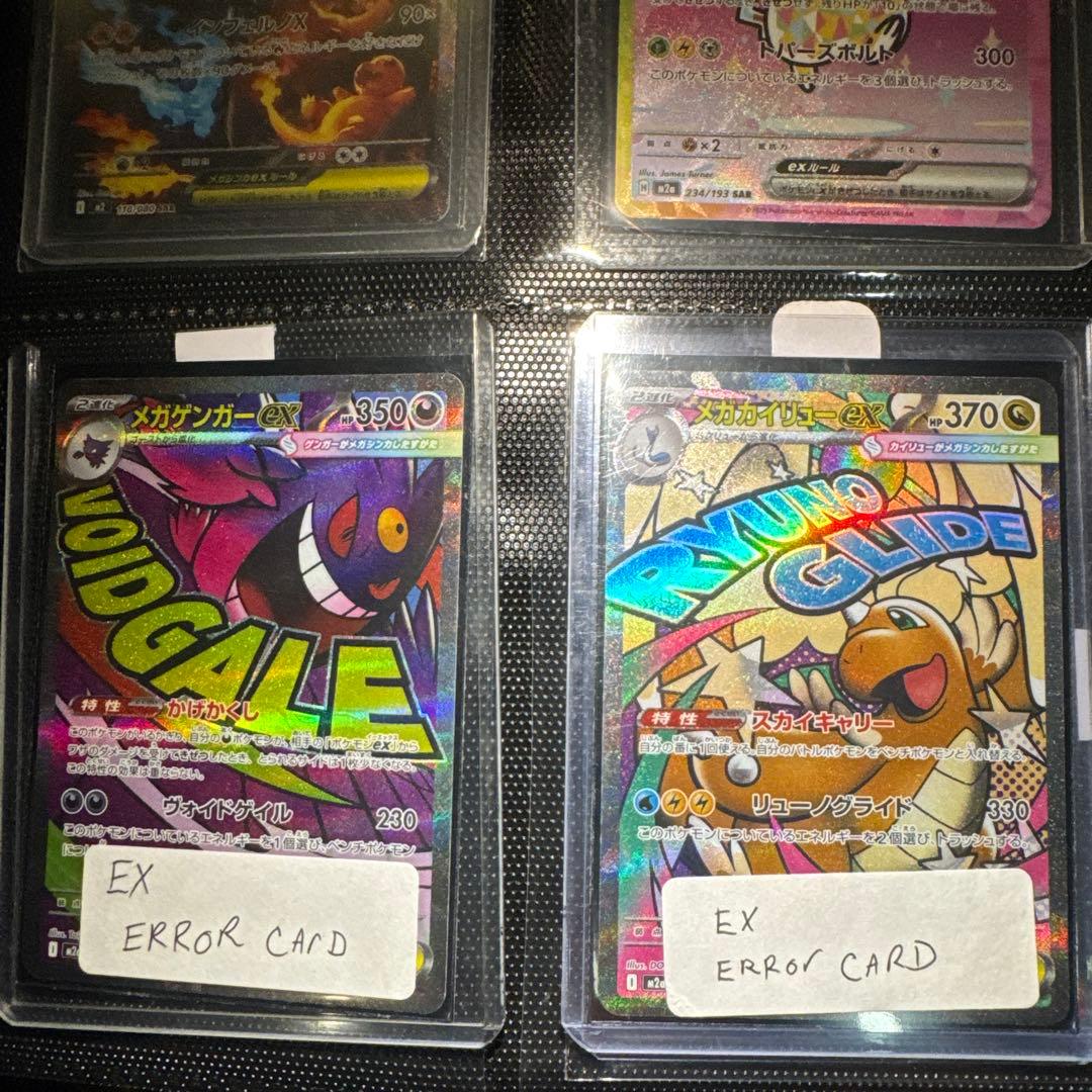 メガゲンガーのエラーカード、メガカイリューのエラーカード（MA）