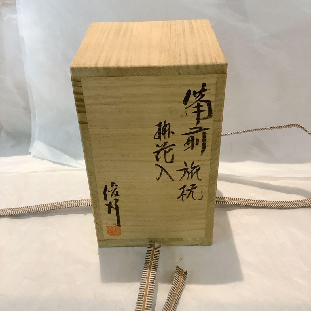 乗松俊行作　備前焼　旅枕　掛花入