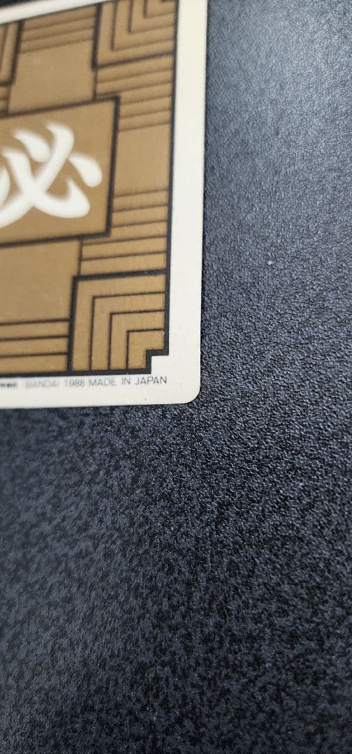 ドラゴンボール カードダス 本弾 1弾 No.1 孫悟空 1988