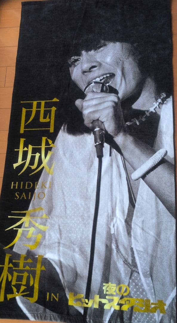 西城秀樹さんグッズ 目覚まし時計　夜ヒットビッグタオル　タンブラー他