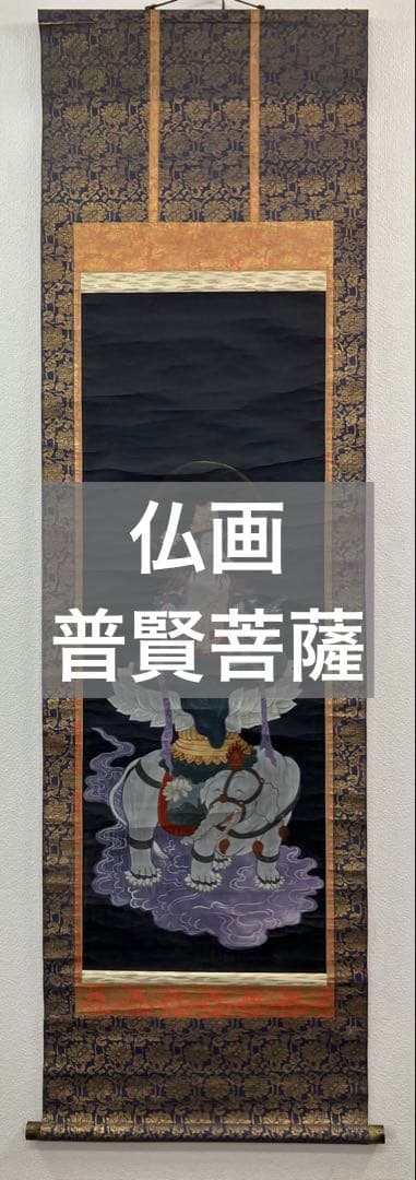仏画（普賢菩薩）紙本　掛軸