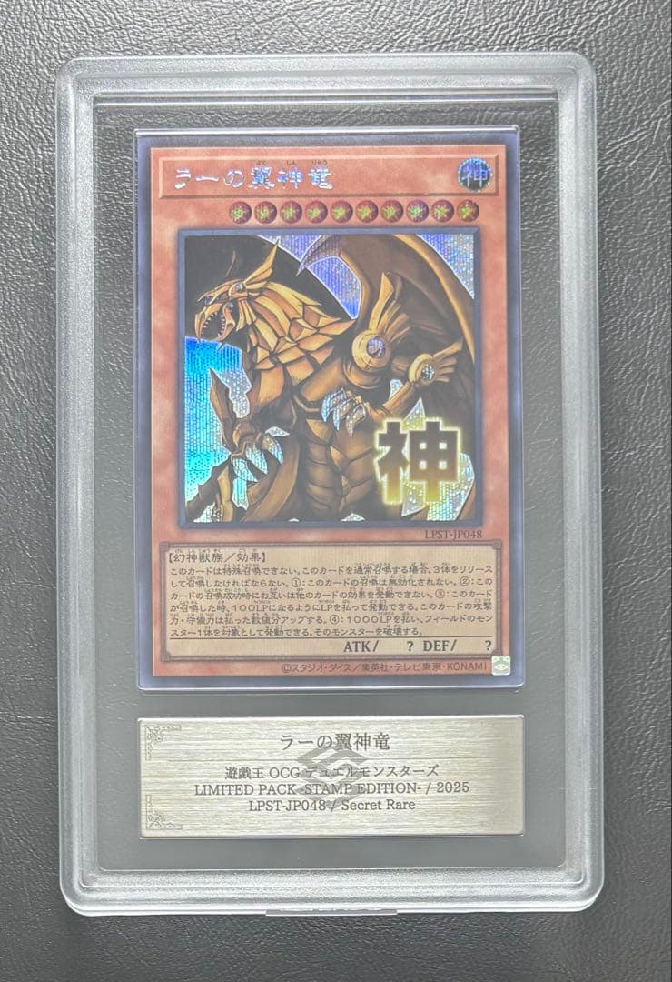 【ARS10+】ラーの翼神竜 シークレット LPST スタンプエディション