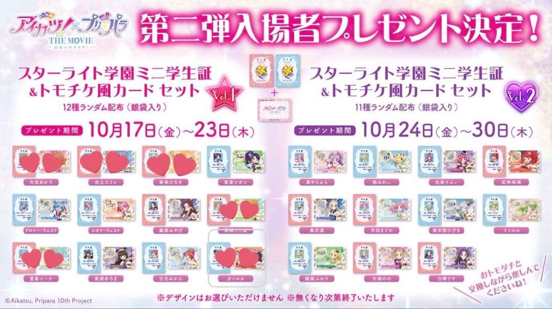 アイカツ!×プリパラ　ミニ学生証 & トモチケカードセット