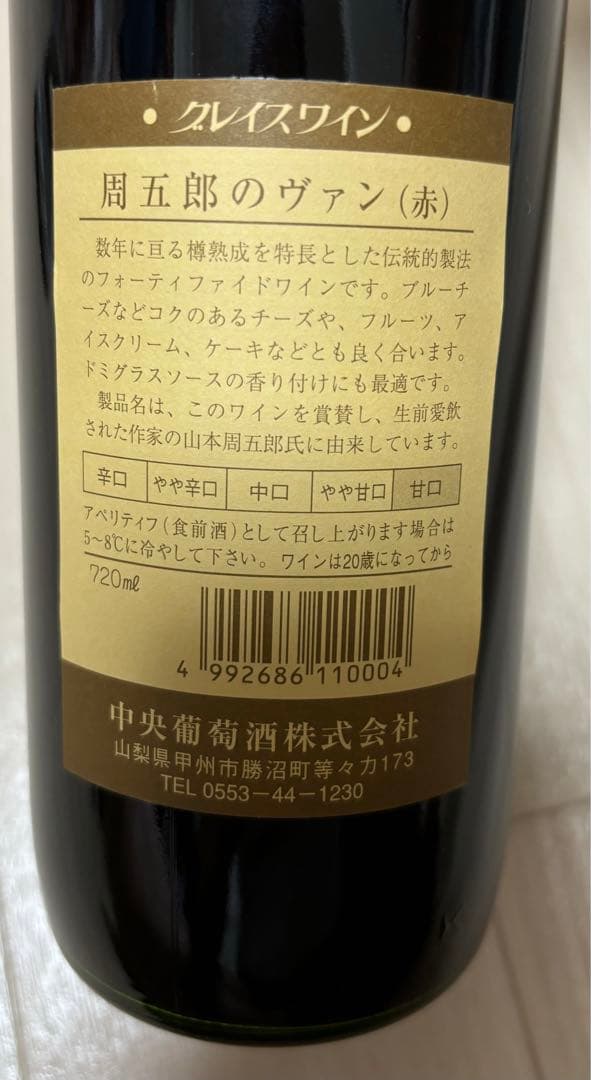 山梨勝沼 周五郎のヴァン 赤 ワイン 限定品 廃盤 中央葡萄酒