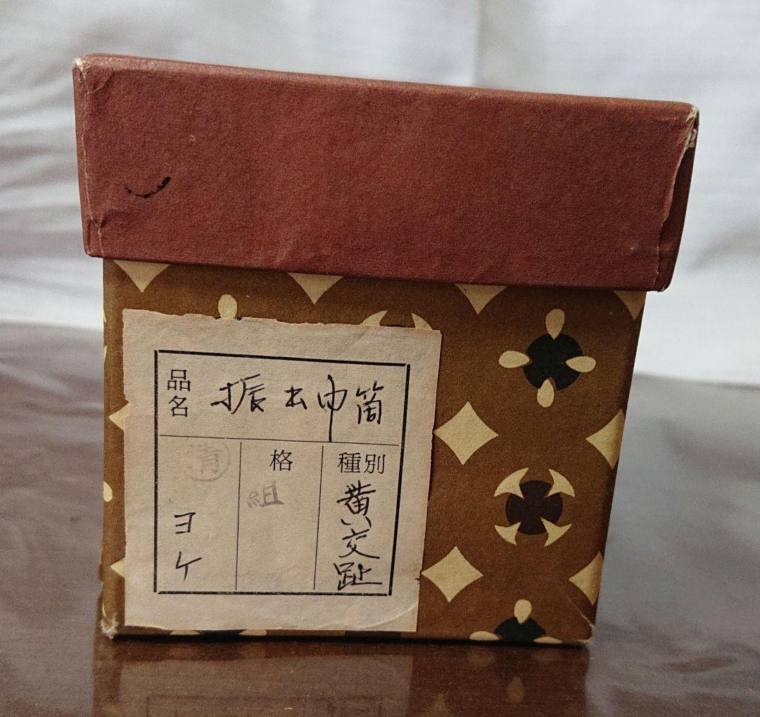 煎茶道具 振出 巾筒A477